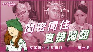 姐妹同住直接鬧翻？！來聊我們的傳奇閨蜜故事｜艾蜜莉住復興南路 第一集