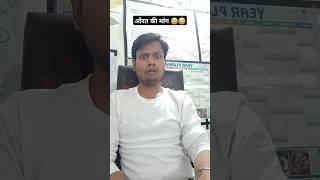औरत की मांग || #comedyvideo #funnyvideos #auratkimang #short #entertainment