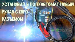 Переделал полуавтомат MIG , заменил несъёмный рукав на  разъёмный евро рукав с горелкой от REBOOT.