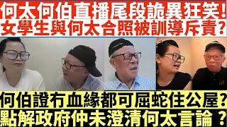 何太何伯直播尾段詭異狂笑!|女學生與何太合照被訓導斥責?|何伯證冇血緣關係都可屈蛇住公屋?|點解政府仲未澄清何太言論?|河馬仔或成河馬致命弱點?|井仔點睇 #何太 #東張西望何伯 #何太無糧軍師