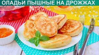 КАК ПРИГОТОВИТЬ ОЛАДЬИ ПЫШНЫЕ НА ДРОЖЖАХ? Вкусные и аппетитные оладьи на дрожжах и молоке на завтрак