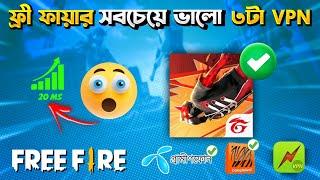 ফ্রী ফায়ারে সবচেয়ে সেরা VPN  | Free Fire Best VPN | Free fire Top 3 Best VPN No Network Problem