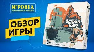 Остров Токо. Обзор настольной игры от Игроведа