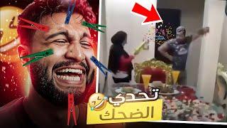 اغبي تحدي ضحك عملته في حياتي  (2#)