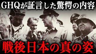 GHQメンバーが証言した『戦後の日本の姿』がヤバすぎた…