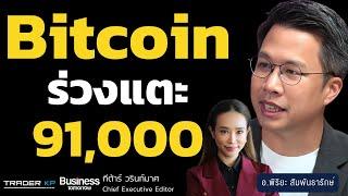 บอกลาแสนเหรียญ ? Bitcoin ร่วงแรงแตะ $91,000 (พิริยะ สัมพันธารักษ์)