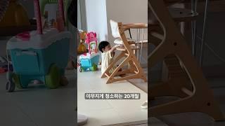야무지게 청소하는 20개월 아기ㅋㅋ#아기 #20개월아기 #소근육발달 #육아