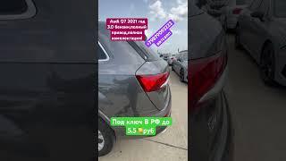 Авто из Грузии в РФ,Audi ￼￼Q7 3.0 бензин,подбор доставка авто под ваш бюджет +79879093222 ватсапп
