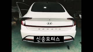 소나타범퍼 수리는 송도1급공업사 신송모터스