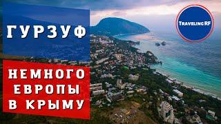 Полный и свежий обзор красивого курорта Крыма - Гурзуфа | Гурзуф 2024.