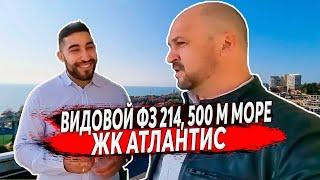  ЛУЧШАЯ локация низ Бытха ЖК Атлантис ФЗ 214 | Видовой ЖК в Сочи, квартиры