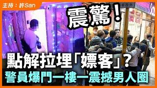 點解警員發利大廈爆門拉埋「客人」？震撼全港男人圈！