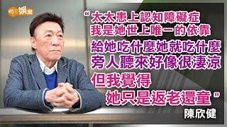 陳欣健照顧認知障礙症太太十三年 「她活在虛渺世界裏面」｜陳欣健專訪