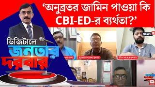 Anubrata Mondal News : কেষ্টর জামিন ED-CBI এর ব্যর্থতা ? তুঙ্গে তরজা | Digital Janatar Darbar | N18V