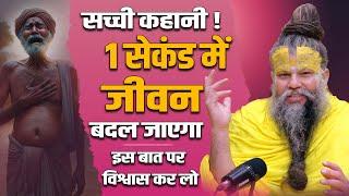 सच्ची कहानी - 1 सेकंड में जीवन बदल जाएगा, विश्वास कर लो ||Sri Hit Premanand Govind Sharan Ji Maharaj