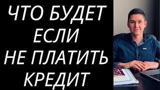 ЧТО БУДЕТ ЕСЛИ НЕ ПЛАТИТЬ КРЕДИТ В БАНКЕ ИЛИ МИКРОЗАЙМ МФО В УКРАИНЕ 2020 ГОД?