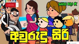 Aurudu Siri || Sinhala Dubbed Cartoon - SADEE BRO LK