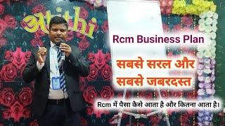 Rcm Business Plan 2022 || Rcm में पैसा कैसे आता है और कितना आता है  जानिए बलराम सर के द्वारा |