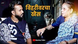 तो कोणी  व्यक्तीनसून म्हससर होता | Mystery Talks | Marathi Horror | Devibai |