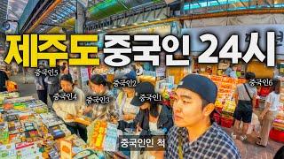 제주도에 넘쳐나는 중국인 24시간 잠입취재 - 한국