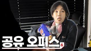 [공유오피스 Ep.01] 조용히 좀 해주세요