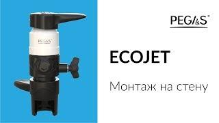 PEGAS Ecojet Монтаж