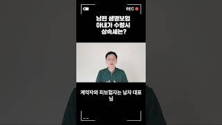 남편의 생명보험금을 아내가 타는경우 상속세는? #상속세 #종신보험 #배우자