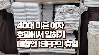 브이로그 / 40대 미혼 여자 / 호텔 청소 룸메이드 일상 / 내향적인 ISFP의 휴일 / 나에겐 천국인 / 5살이 애국가를 부르네