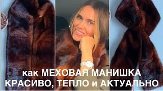 ГЛАВНЫЙ ТРЕНД ЗИМЫ️/МЕХОВАЯ МАНИШКА/АЛЬТЕРНАТИВА