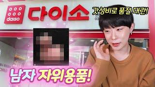 다이소에서 3천원으로 남자들 홍콩가는 방법