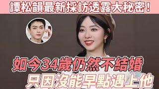 譚松韻最新採訪曝光理想型！原來如今34歲仍然不結婚，只因沒能早點遇到他，這話許凱聽後都樂瘋了~