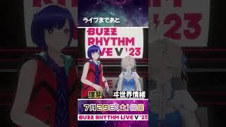 #バズリズムライブV 開催まであと【5日】‼ 理芽さん＆ヰ世界情緒さんもご出演  #バズリズム #理芽 #ヰ世界情緒 #神椿 #KAMITSUBAKI_STUDIO #Shorts