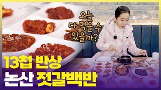 이게 14,000원이라고요?! 쌀밥에 젓갈만 먹어도 맛있는데, 제육볶음에 굴비까지! 논산 젓갈백반  [6시 내고향] | KBS 241127 방송