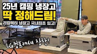 25년 캠핑용 냉장고 고민해결｜LG 컴프레셔로 더 강력한 성능｜리컬렉터 냉장고 전국최초 입고