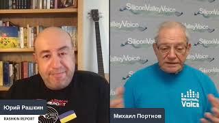 Михаил Портнов у Рашкина - Бардак в Вашингтоне и помощь Украине