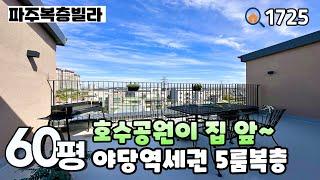 [파주복층빌라]야당역 일직선에 위치한 15개동 대단지 & 이제 복층은 1세대만 남아있습니다‼️야당역세권 세대분리 추천 현장 야당동 60평 5룸복층 파주신축빌라