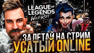 САМЫЙ УСАТЫЙ В ДИКОМ УЩЕЛЬЕ | СТРИМ LEAGUE OF LEGENDS: WILD RIFT | ВАЙЛД РИФТ