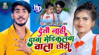 #Ahira Star Kundan Lal का #VIDEO SONG 2022 | देतौ नाही दावा मेडिकलवा वाला छौड़ी | Detau Nahi Dawa