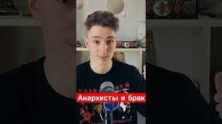 АНАРХИСТЫ И БРАК #философия #политика #анархист #брак #отношениявбраке #анархия #отношения_и_любовь