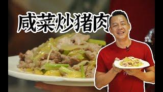 【潮菜叶飞】咸菜炒猪肉：Stir-fried Pork with Pickles