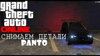 GTA 5 Online - Глитч как снять кузов,крышу,пагажник на Panto