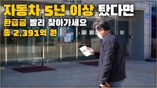 자동차 5년 이상 탔다면 못 받은 자동차 환급금 찾아가세요. 3월 2일부터 확인 가능 ( 조회, 신청 방법 ) [ 차업차득 ]