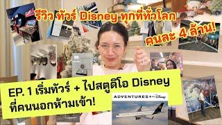 ทัวร์Disneyรอบโลกคนละ 4 ล้าน! EP 1 : Disneyland LA + สตูดิโอDisney+ห้องทำงานคุณวอลต์!