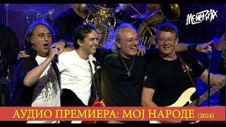 MEMORIJA - MOJ NARODE  (AUDIO PREMIERA 2024) / МЕМОРИЈА - МОЈ НАРОДЕ (АУДИО ПРЕМИЕРА 2024)