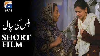 Short Film | Hans Ki Chaal | Srha Asghar - Fazyla Lashari | Geo Films