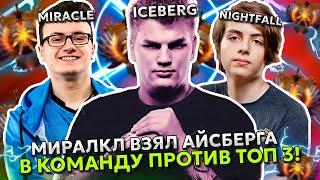 МИРАКЛ ВЗЯЛ АЙСБЕРГА в КОМАНДУ ПРОТИВ ТОП 3 РАНГА НАЙТФОЛЛА и КИЁТАКИ | ICEBERG с MIRACLE ДОТА 2