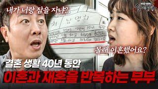 아내 몰래 합의이혼 하는 남편 때문에 40년간 이혼과 재혼을 반복하는 부부 | [다시보는 실제상황 레전드]