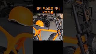 퀄리 엑스트론 미니 자토바이 오렌지한정판 이제 얼마 안남았어요 #퀄리스포츠 #전기자전거 #자토바이