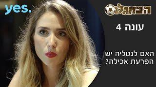 הבוזגלוס 4 | האם לנטליה יש הפרעת אכילה?