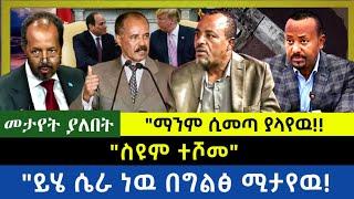 Ethiopia - ስዩም ተሾመ|| አስደንጋጭ ማጋለጥ| ይሄ ሴራ ነዉ በግልፅ ሚታየው|